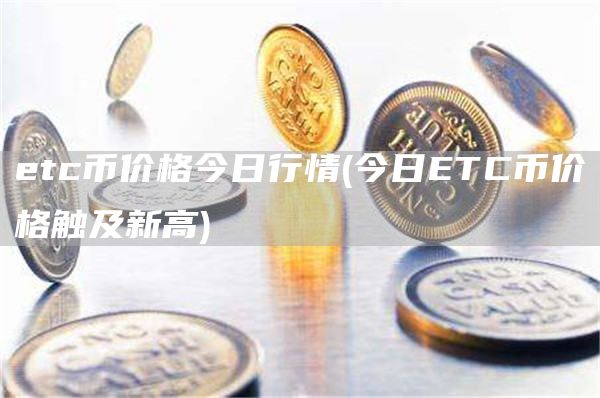 tc币价格今日行情 - 今日TC币价格触及新高
